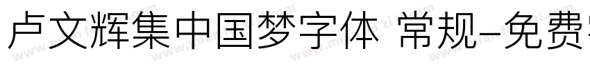 卢文辉集中国梦字体 常规字体转换